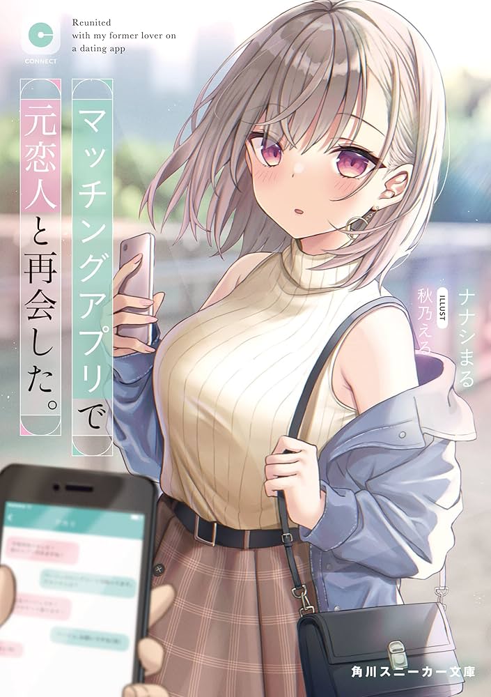 Amazon.co.jp: マッチングアプリで元恋人と再会した。 (角川